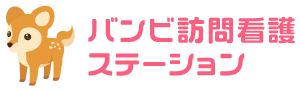 バンビ訪問看護ステーション大田区